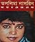 আমার মেয়েবেলা by Taslima Nasrin