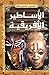 الأساطير الأفريقية by الحسيني الحسيني معدي