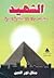 الشهيد : صفحات من ذاكرة العسكرية المصرية