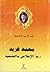 محمد فريد رمز الإخلاص والتضحية