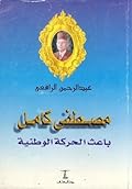 مصطفى كامل باعث الحركة الوطنية
