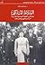 البلاط الملكي ودوره في الحياة السياسية المصرية من إسماعيل إلى فاروق