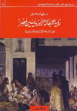 رؤية الرحالة الأوروبيين لمصر بين النزعة الإنسانية والاستعمارية (Unknown Binding)