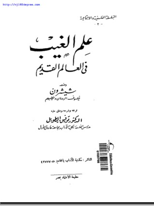 شيشرون فيلسوف الرومان وخطيبهم - علم الغيب في العالم القديم