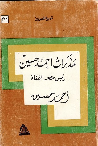 مذكرات أحمد حسين رئيس مصر الفتاة (Unknown Binding)