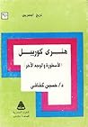 هنري كورييل الأسط...