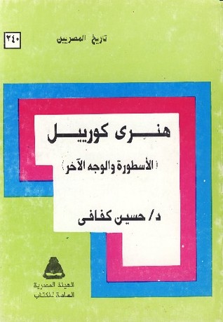 هنري كورييل الأسطورة والوجه الآخر