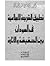 تطبيق الشريعة الإسلامية في السودان بين الحقيقة والإثارة