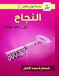 النجاح: تول زمام حياتك