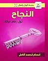 النجاح: تول زمام ...
