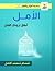 الأمل: أطلق لروحك العنان (سلسلة أقوال وأفعال)