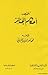 تلخيص أحكام الجنائز by محمد ناصر الدين الألباني