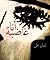 أنا غاضبة by إيمان علي