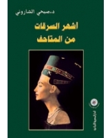 أشهر السرقات من المتاحف