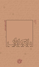 یادگاران: کتاب متوسلیان (Paperback)