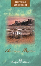 Απάνεμα βράδια (Paperback)