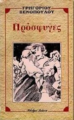 Πρόσφυγες (Paperback)