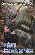 Война сквозь время