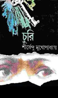 চুরি (Hardcover)