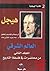 فلسفة التاريخ - المجلد الثا...