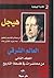 فلسفة التاريخ - المجلد الثاني : العالم الشرقي