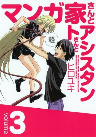 マンガ家さんとアシスタントさんと 3 By Hiroyuki