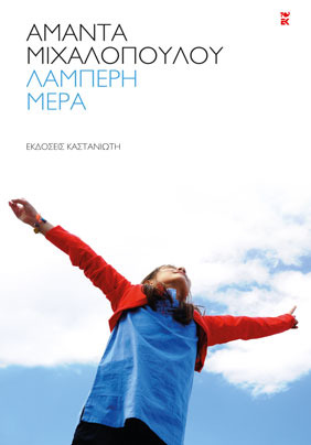 Λαμπερή μέρα (Paperback)