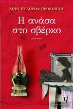 Η ανάσα στο σβέρκο (Paperback)