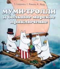 Муми-тролли и большое морское приключение