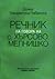 Речник на говора на с. Хърсово Мелнишко