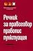 Речник за правоговор правопис и пунктуация