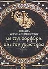 Με την πορφύρα και τον χρωστήρα Με την πορφύρα και τον χρωστήρα