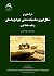 درآمدی بر شکل‌گیری مناسبات ...