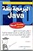 البرمجة بلغة الجافا