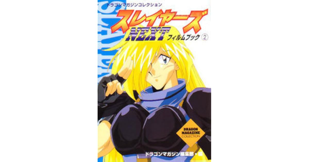 スレイヤーズnext フィルムブック 2 By ドラゴンマガジン編集部