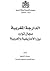 الدارجة المغربية مجال توارد بين الأمازيغية والعربية by Mohammed Chafik