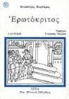 Ερωτόκριτος
