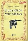 Η μαγίστρα των λέ...