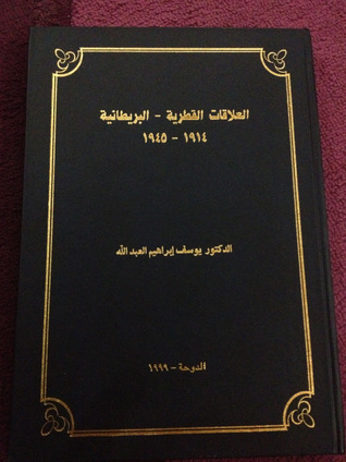 العلاقات القطرية - البريطانية من 1914 - 1945