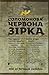 Соломонова Червона Зірка by Лесь Белей