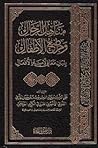 مناهل الرجال ومراضع الأطفال بلبان معاني لامية الأفعال