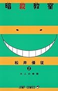 暗殺教室 2 [Ansatsu Kyoushitsu 2] (Assassination Classroom, #2) 