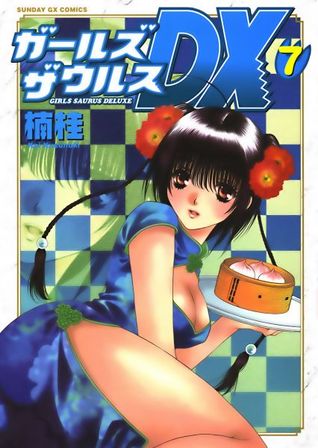 ガールズザウルスDX 7 (Girls Saurus DX #7)