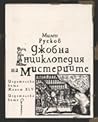 Джобна енциклопедия на мистериите by Milen Ruskov Джобна енциклопедия на мистериите by Milen Ruskov