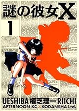 謎の彼女X 1 [Nazo no Kanojo X 1] by Kodansha | Goodreads