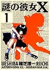 謎の彼女X 1 [Nazo no Kanojo X 1] by Kodansha