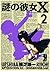 謎の彼女X 2 [Nazo no Kanojo X 2]