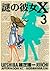 謎の彼女X 3 [Nazo no Kanojo X 3]