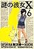 謎の彼女X 6 [Nazo no Kanojo X 6] by Riichi Ueshiba