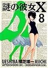 謎の彼女X 8 [Nazo no Kanojo X 8] by Riichi Ueshiba